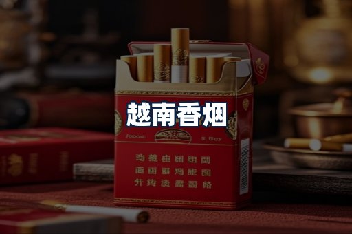 越南香烟