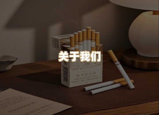 关于恒月气烟草网