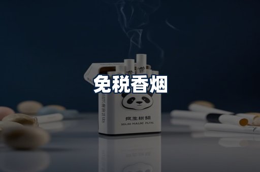 免税香烟